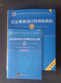 信息系统项目管理师教程（第4版）+信息系统项目管理师考试大纲