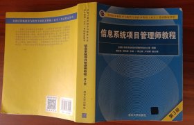 信息系统项目管理师教程（第3版）（全国计算机技术与软件专业技术资格（水平）考试指定用书）