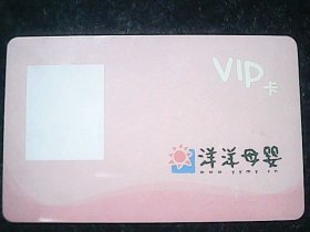 各类卡（磁卡）733——洋洋母婴