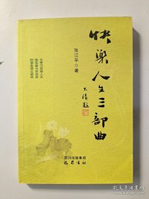 K-G1-110快乐人生三部曲 /张江平 巴蜀书社 9787807527749