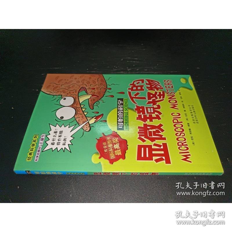 可怕的科学 显微镜下的怪物