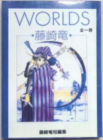 WORLDS 单行本口袋漫画，全一册