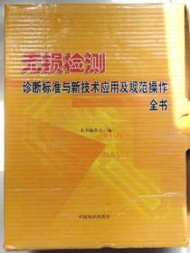 军工产品无损检测诊断标准与新技术应用及规范操作全书 全三册