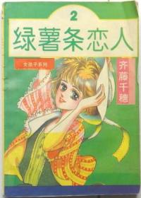 绿薯条恋人 单行本漫画，全一册