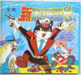 新黑猫警长 全集 精装