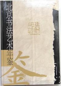 2002--2003北京书法艺术年鉴