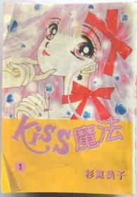 KISS魔法 单行本口袋漫画，全9册