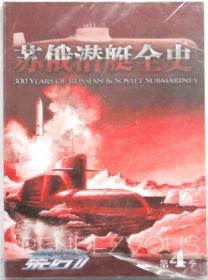 集结 第4 苏俄潜艇全史