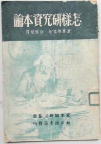 怎样研究资本论 无封底 1949.3出版