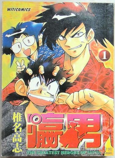 瀛男 单行本口袋漫画，有1-3册