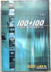 大众软件 100期攻略精华100 全二册