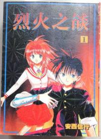 烈火之炎：Volume 24 (Flame of Recca)