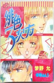 绯色3次方 单行本口袋漫画，全一册