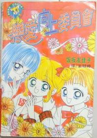 恋爱向上委员会 单行本口袋漫画，全一册
