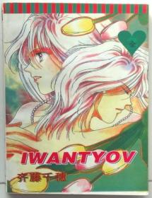 IWANTYOV 单行本漫画，全一册