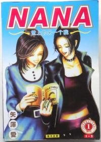 NANA 世上的另一个我  漫画，全二册