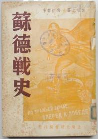 苏德战史 1949.7出版