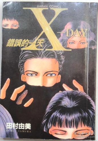 X-DAY错误的一天 单行本口袋漫画，全一册