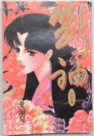 断袖 单行本漫画，全一册 爱弥尔