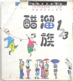 现代风情 朱德庸都市生活漫画系列 有6册