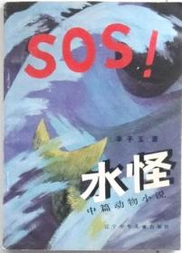 SOS水怪 中篇动物小说全一册