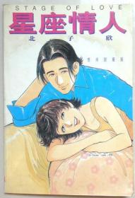 星座情人 单行本漫画，全一册