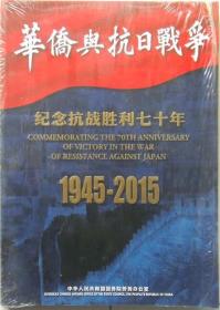华侨与抗日战争 纪念抗战胜利七十年1945-2015