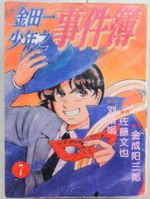 金田一少年之事件薄 单行本口袋漫画，有1-7册