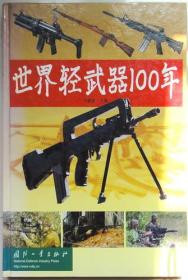 世界轻武器100年