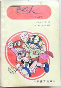 飞人  单行本漫画，全14册