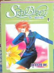 SKIPBEAT!下一站巨星 单行本漫画，有15册