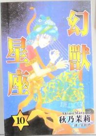 幻兽星座 （单行本漫画，2-10册）