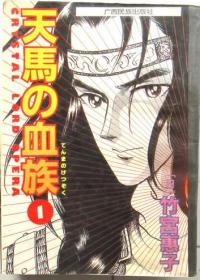 天马的血族 单行本漫画，有1-5册