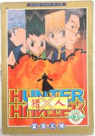 HUNTER X HUNTER猎人  漫画，全2册