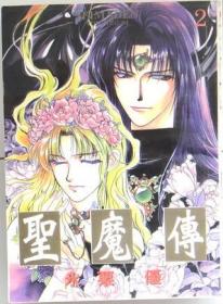 圣魔传 单行本漫画，有1-4册