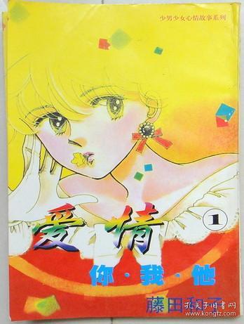 爱情你我他 单行本漫画，全二册