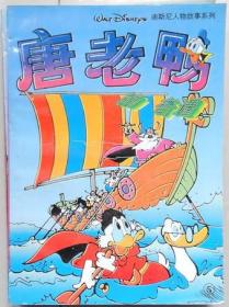 唐老鸭的奇遇 迪士尼人物故事系列 （单行本漫画，全5册）