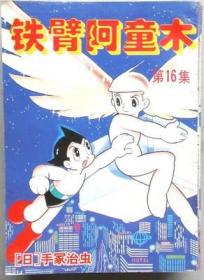 铁臂阿童木（单行本漫画，有11册，宁夏人民出版社）