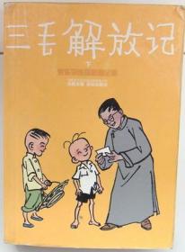 三毛解放记 单行本口袋漫画，全一册