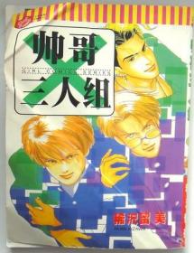 帅哥三人组 单行本口袋漫画，全一册