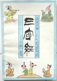 漫画详解三字经 单行本漫画，全一册