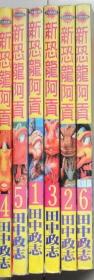 新恐龙阿贡 单行本口袋漫画，全6册