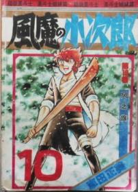 超级圣斗士　风魔小次郎　（单行本漫画，全10册）
