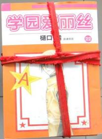 学园爱丽丝 单行本漫画，有15册