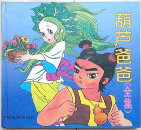 葫芦爸爸 全集 精装