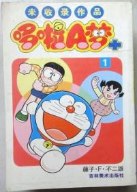 未收录作品哆啦A梦（单行本漫画，有1-4册）