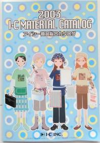 2003 i-c material catrlog 日本原版