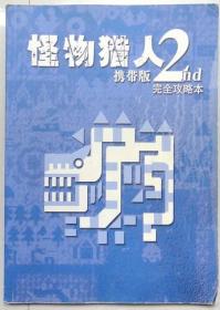 怪物猎人 携带版2nd 完全攻略本