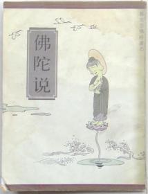 佛陀说 蔡志忠佛经漫画，全一册