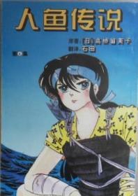 人鱼传说 （单行本漫画，有1-6册）